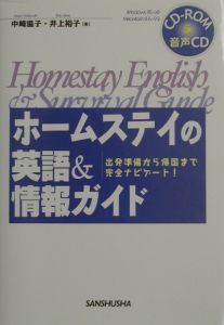 ホームステイの英語＆情報ガイド　〔２００３年〕