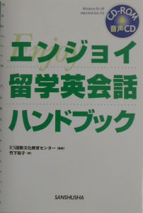 エンジョイ留学英会話ハンドブック