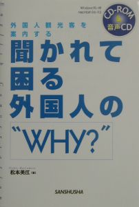 『聞かれて困る外国人の“why?”』松本美江
