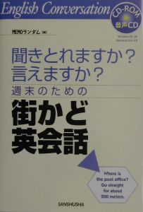 週末のための街かど英会話