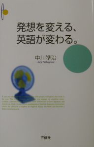 発想を変える、英語が変わる。