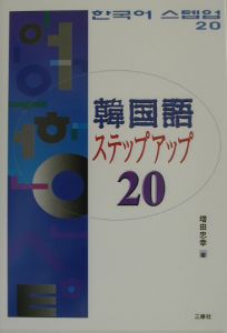 韓国語ステップアップ２０