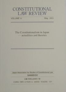 憲法問題　２００３　特集：日本における立憲主義－その現状と理論