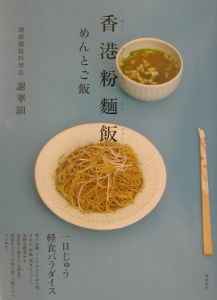 香港粉麺飯（ファンミンファン）