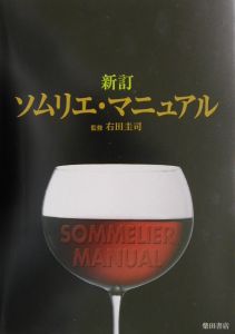 料飲専門家団体連合会『ソムリエ・マニュアル』