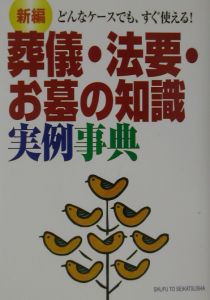 新編葬儀・法要・お墓の知識実例事典