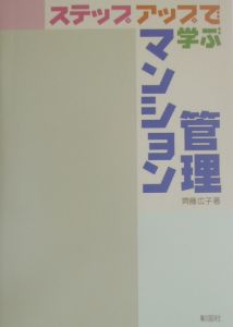 ステップアップで学ぶマンション管理 齊藤広子の本 情報誌 Tsutaya ツタヤ