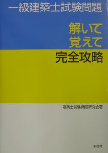 一級建築士試験問題解いて覚えて完全攻略