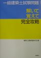 一級建築士試験問題解いて覚えて完全攻略