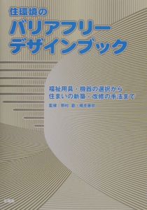 住環境のバリアフリーデザインブック