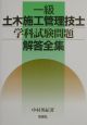 一級土木施工管理技士学科試験問題解答全集