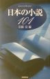 日本の小説101