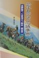 岩手県の不思議事典