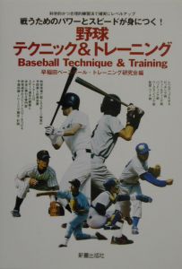 早稲田ベースボールトレーニング研究会『野球テクニック&トレーニング』