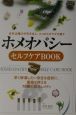 ホメオパシーセルフケアbook