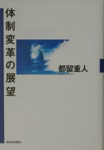 体制変革の展望/都留重人 - 販売書籍｜TSUTAYA レンタル・販売 商品