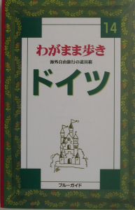 ブルーガイド　わがまま歩き　ドイツ＜第３改訂版＞