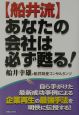 〈船井流〉あなたの会社は必ず甦る！