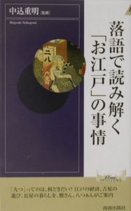 落語で読み解く「お江戸」の事情