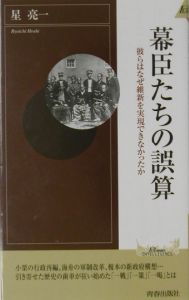 幕臣たちの誤算