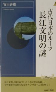 古代日本のルーツ長江文明の謎