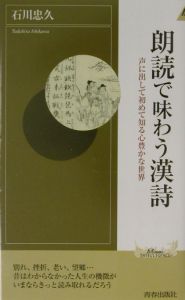 朗読で味わう漢詩