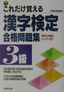 これだけ覚える漢字検定合格問題集　３級