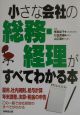 小さな会社の総務・経理がすべてわかる本　2003