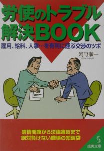 労使のトラブル解決ｂｏｏｋ