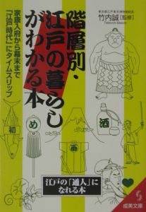 階層別・江戸の暮らしがわかる本