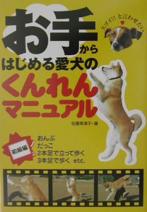 お手からはじめる愛犬のくんれんマニュアル　初級編