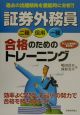 証券外務員二種・信用・一種合格のためのトレーニング