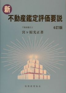 新・不動産鑑定評価要説