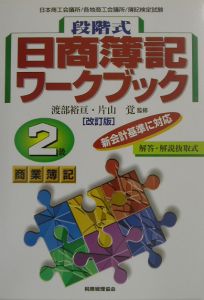 段階式日商簿記ワークブック2級商業簿記/渡部裕亘 本・漫画やDVD・CD