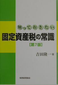 知っておきたい固定資産税の常識/吉田隆一 - 販売書籍｜TSUTAYA