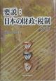 要説：日本の財政・税制