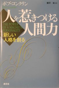 人を惹きつける人間力