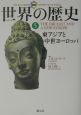 図説世界の歴史　東アジアと中世ヨーロッパ(5)