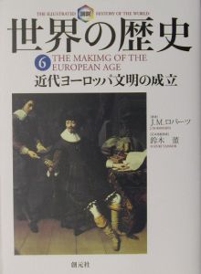 図説・世界の歴史 全10巻/J.M.ロバ-ツ - 販売書籍｜TSUTAYA レンタル