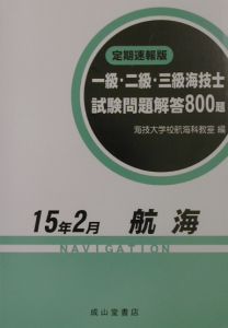 一級・二級・三級海技士(航海)試験問題集回答800題/海技大学校航海科