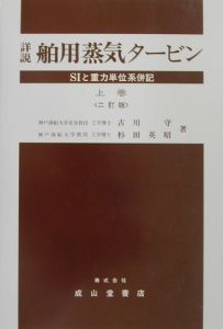 詳説・舶用蒸気タービン＜２訂版＞（上）