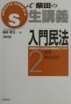 入門民法　債権・親族相続(2)