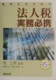 税理士のための法人税実務必携　平成15年版