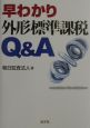 早わかり外形標準課税Q＆A