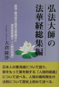 弘法大師の法華経 最強・最功徳の真言法華題目と清浄曼荼羅で「人間的