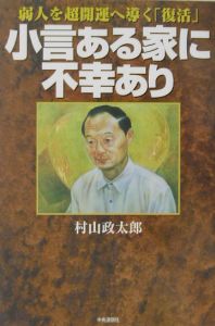 小言ある家に不幸あり