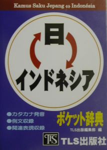 日インドネシア・インドネシア日ポケット辞典