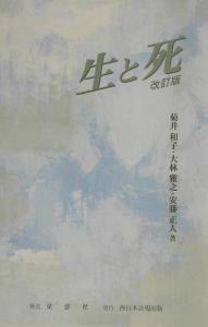生と死