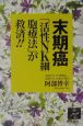 末期癌「活性NK細胞療法」が救済！！