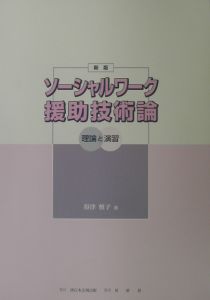 『ソーシャルワーク援助技術論』得津慎子